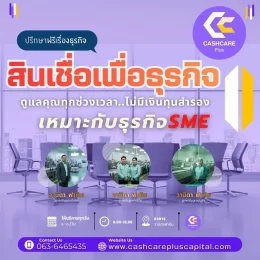สินเชื่อเพื่อธุรกิจเหมาะกับธุรกิจ